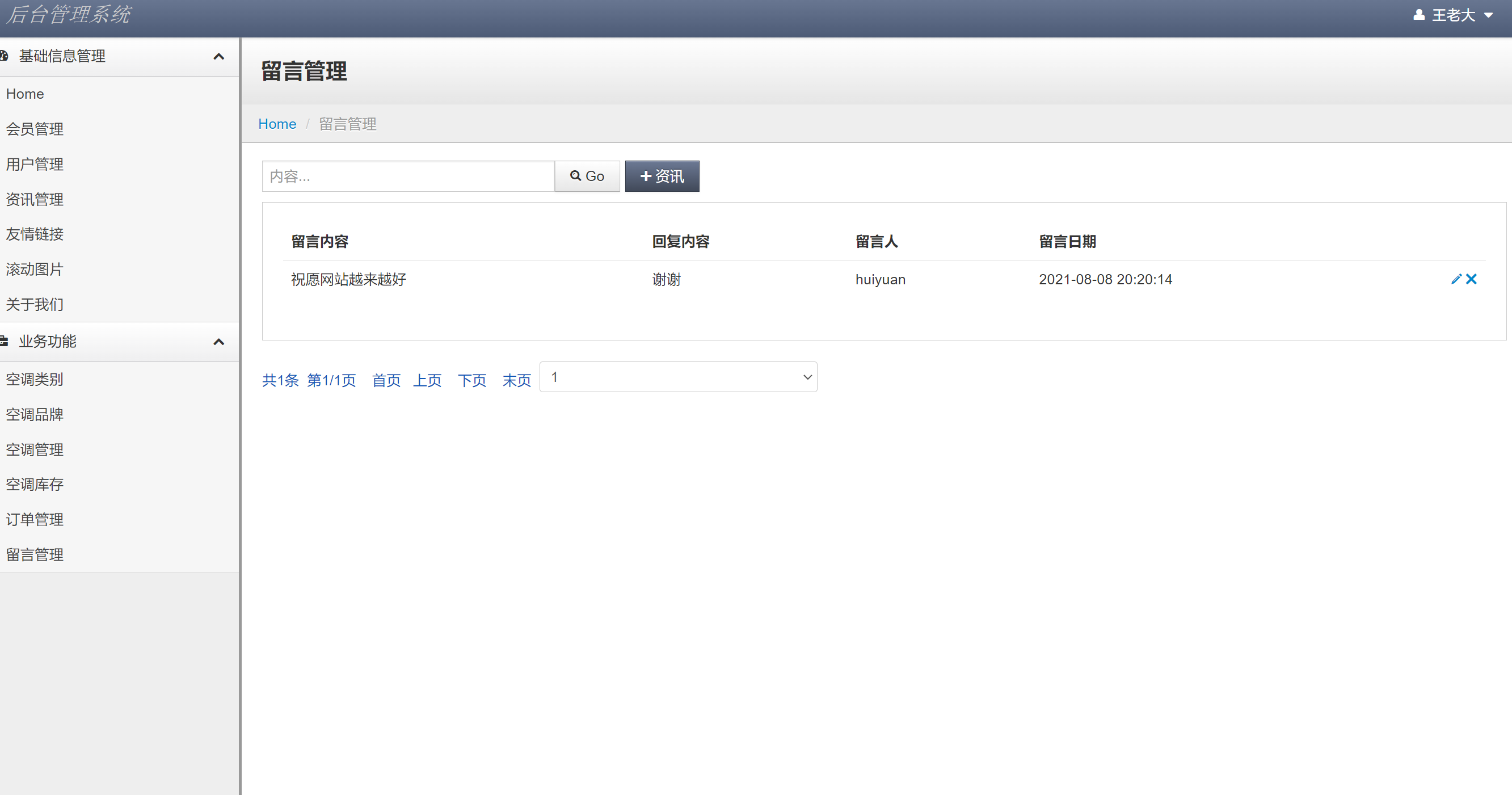 基于JSP+Servlet的在线空调销售平台 - 留言管理.png界面截图
