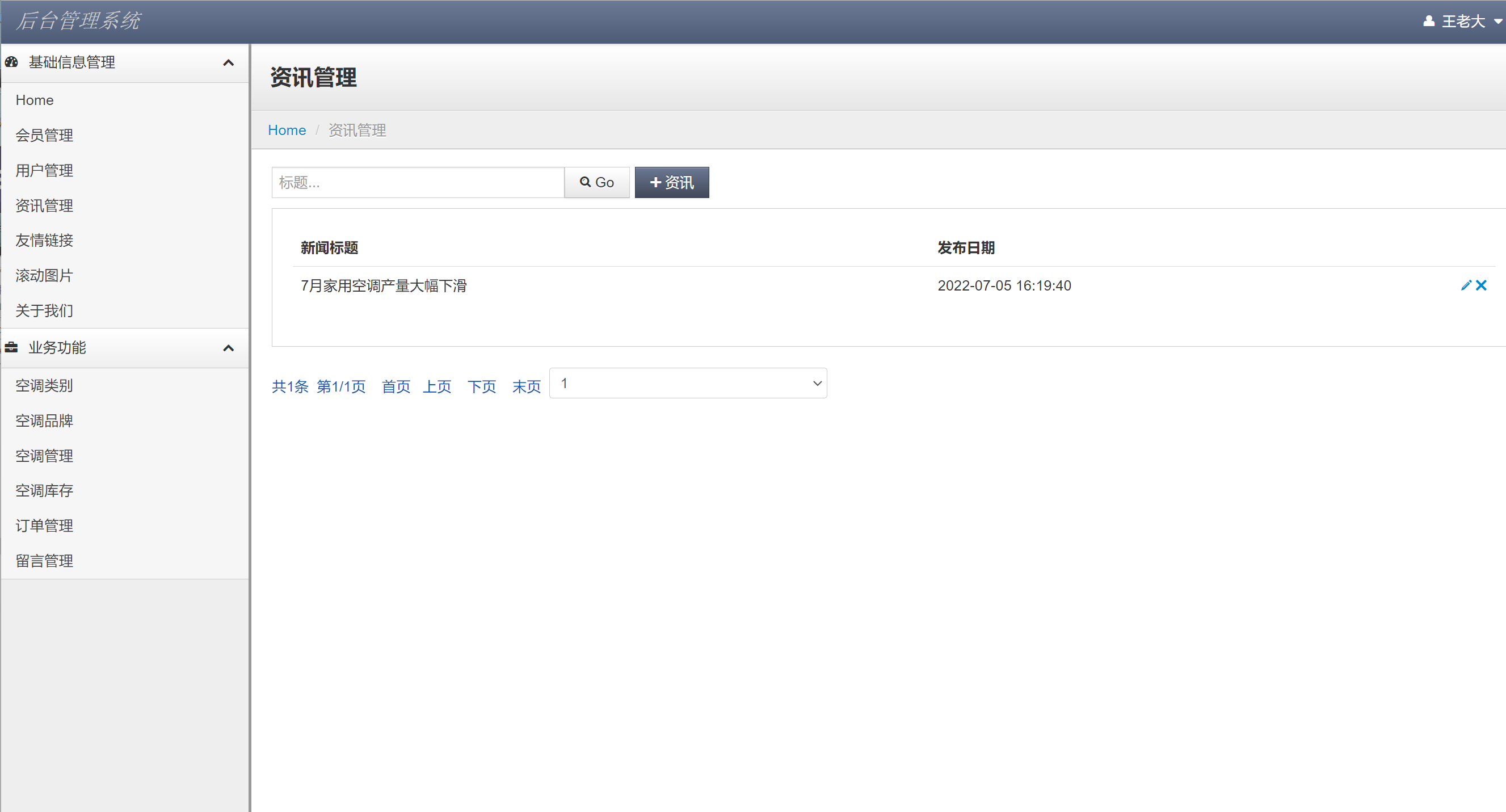 基于JSP+Servlet的在线空调销售平台 - 资讯管理.png界面截图