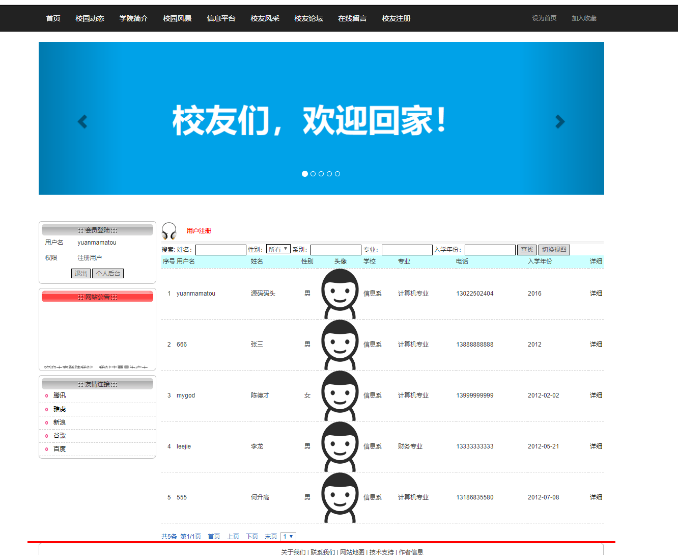 基于JSP+Servlet的校友信息管理与社交平台 - 校友风采.png界面截图