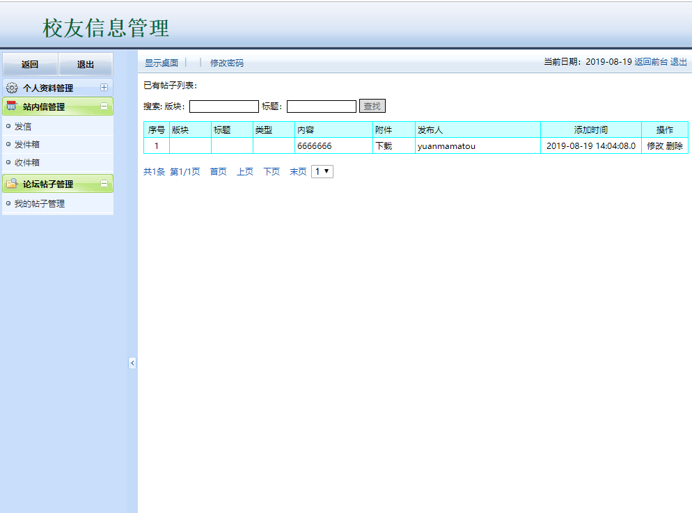 基于JSP+Servlet的校友信息管理与社交平台 - 我的帖子管理.png界面截图
