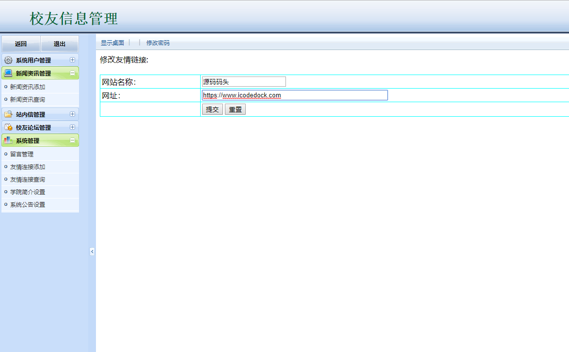 基于JSP+Servlet的校友信息管理与社交平台 - 友情链接修改.png界面截图