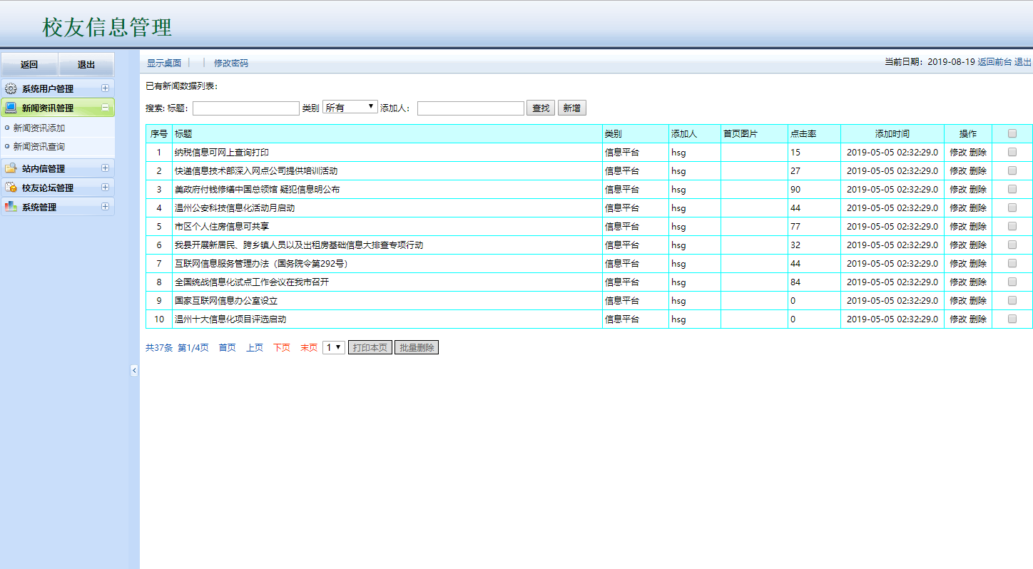 基于JSP+Servlet的校友信息管理与社交平台 - 新闻资讯管理.png界面截图