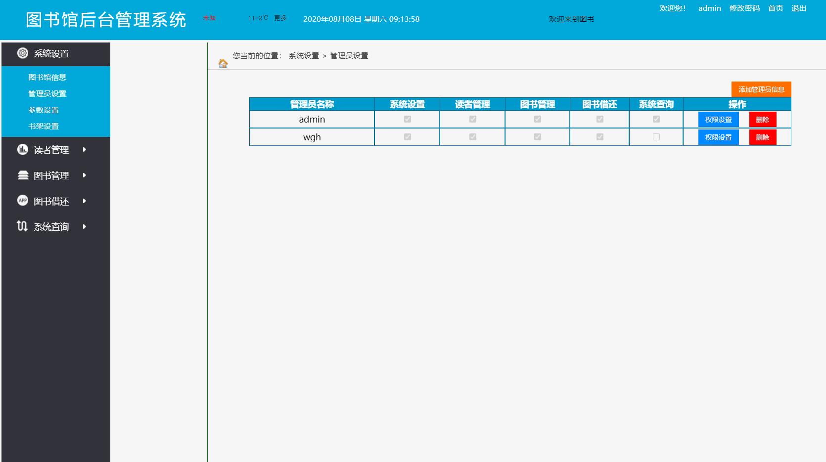 基于JSP+Servlet的图书信息管理系统 - 管理员管理.jpg界面截图