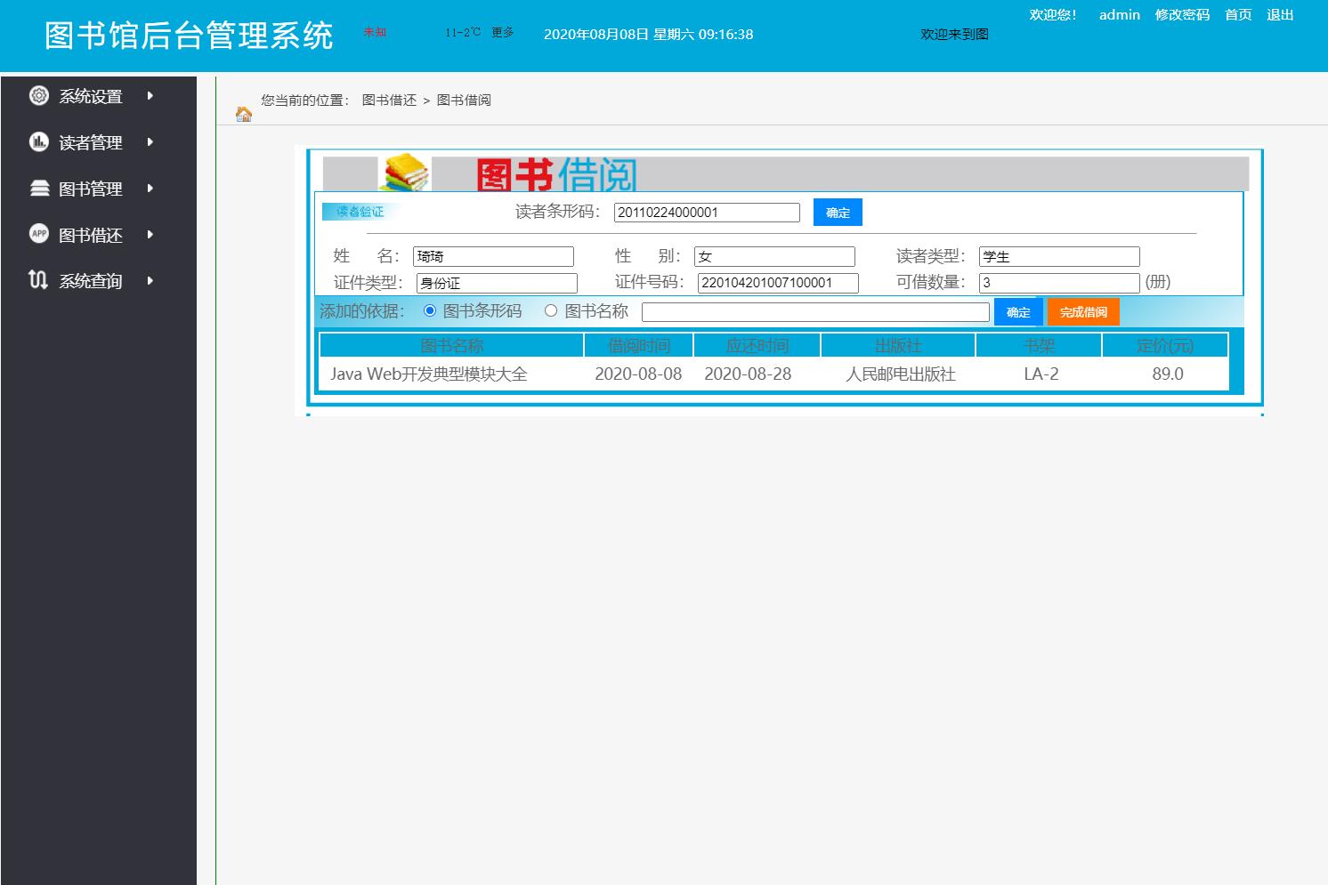 基于JSP+Servlet的图书信息管理系统 - 图书借阅.jpg界面截图
