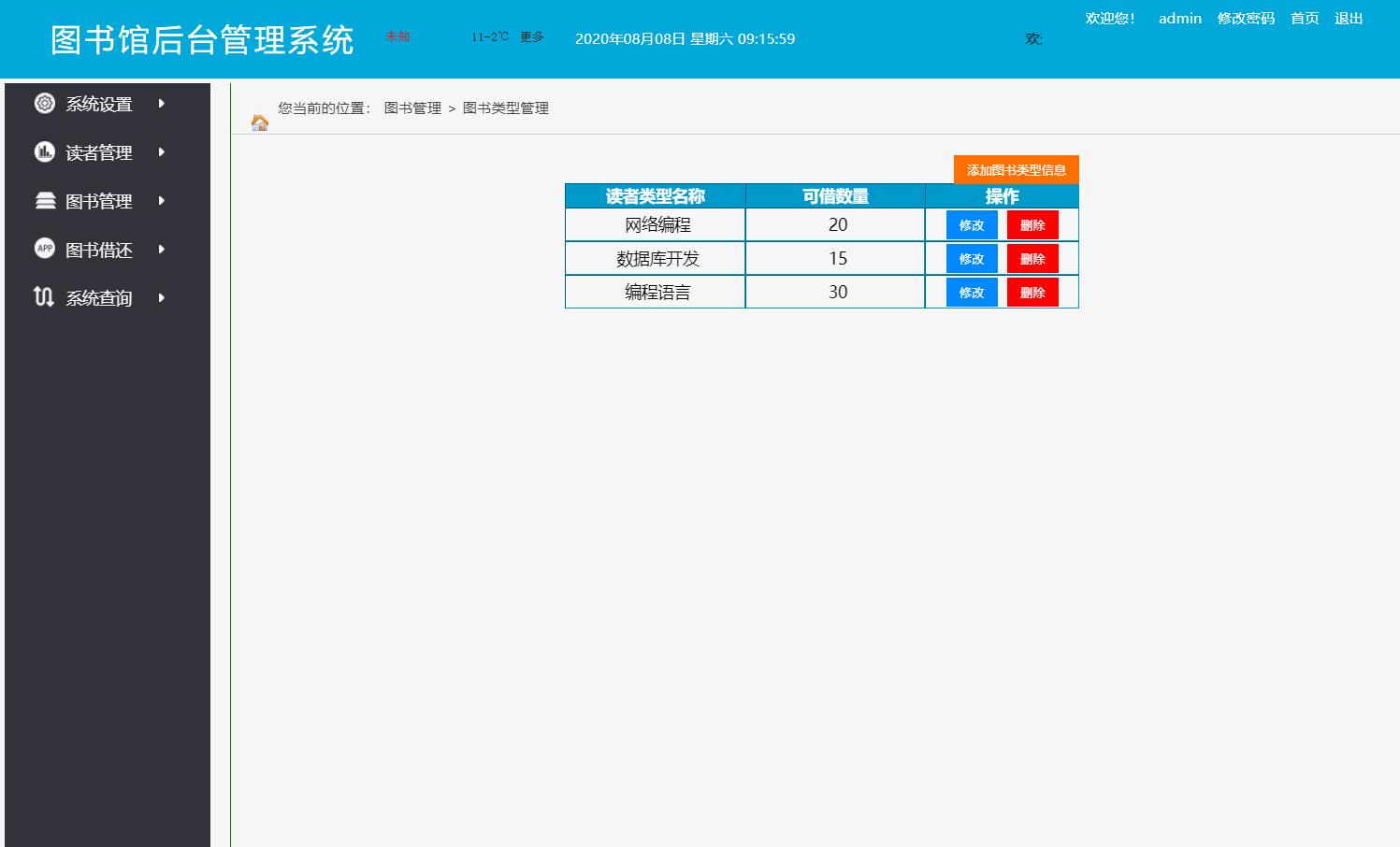 基于JSP+Servlet的图书信息管理系统 - 图书类型管理.jpg界面截图