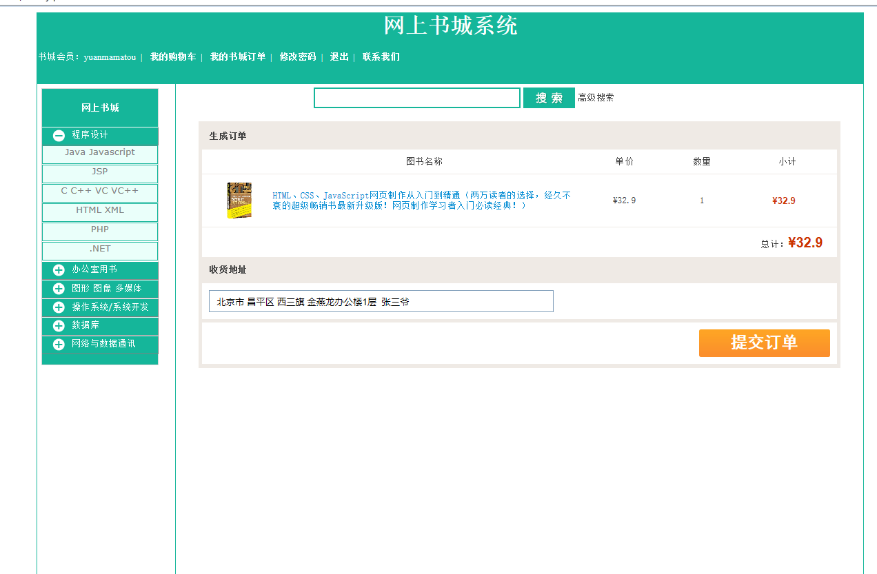 基于JSP+Servlet的图书销售与库存管理系统 - 提交订单.png界面截图