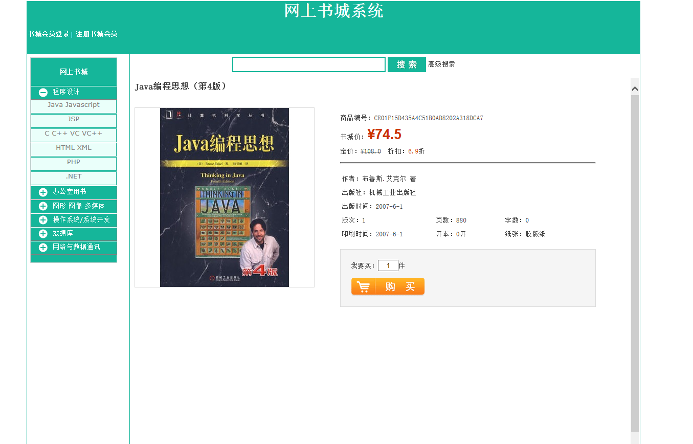 基于JSP+Servlet的图书销售与库存管理系统 - 查看图书详情.png界面截图