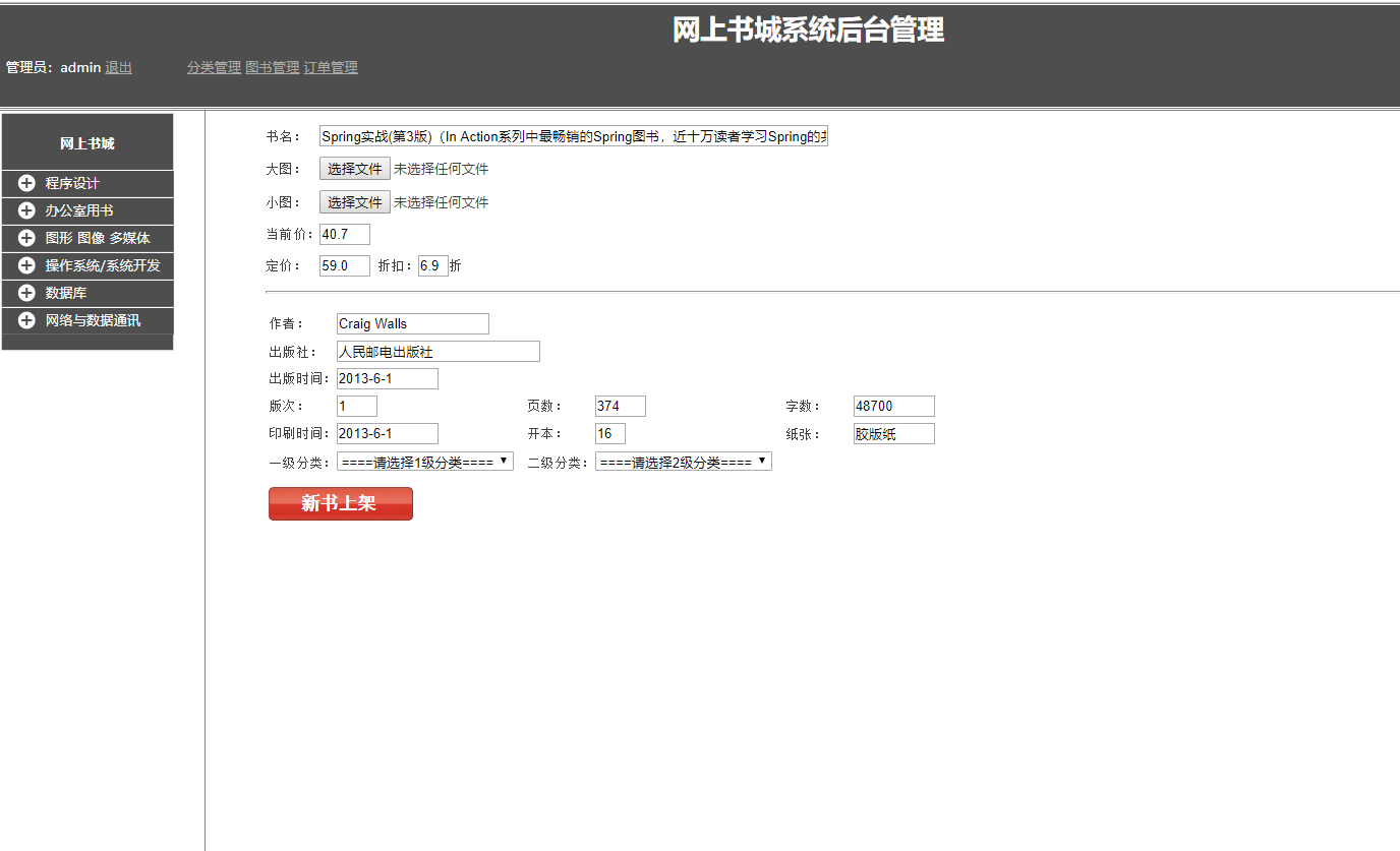 基于JSP+Servlet的图书销售与库存管理系统 - 添加图书.png界面截图