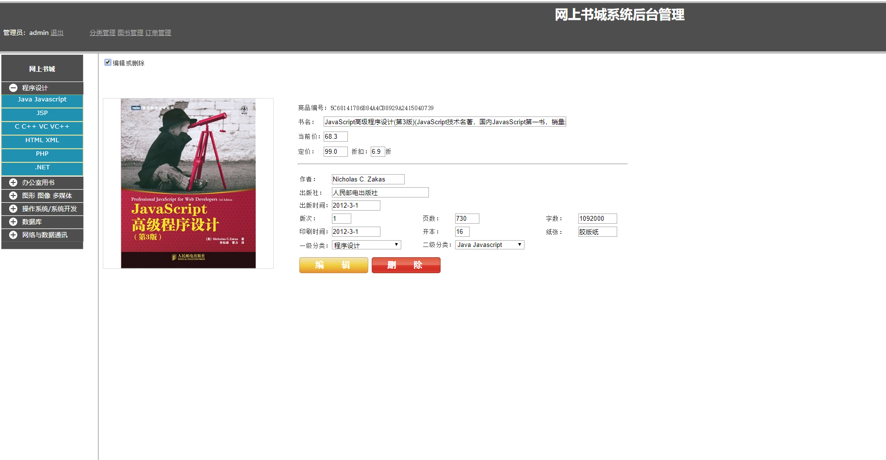 基于JSP+Servlet的图书销售与库存管理系统 - 图书信息管理.png界面截图