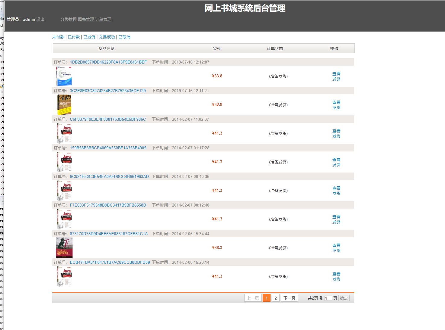 基于JSP+Servlet的图书销售与库存管理系统 - 订单管理.png界面截图