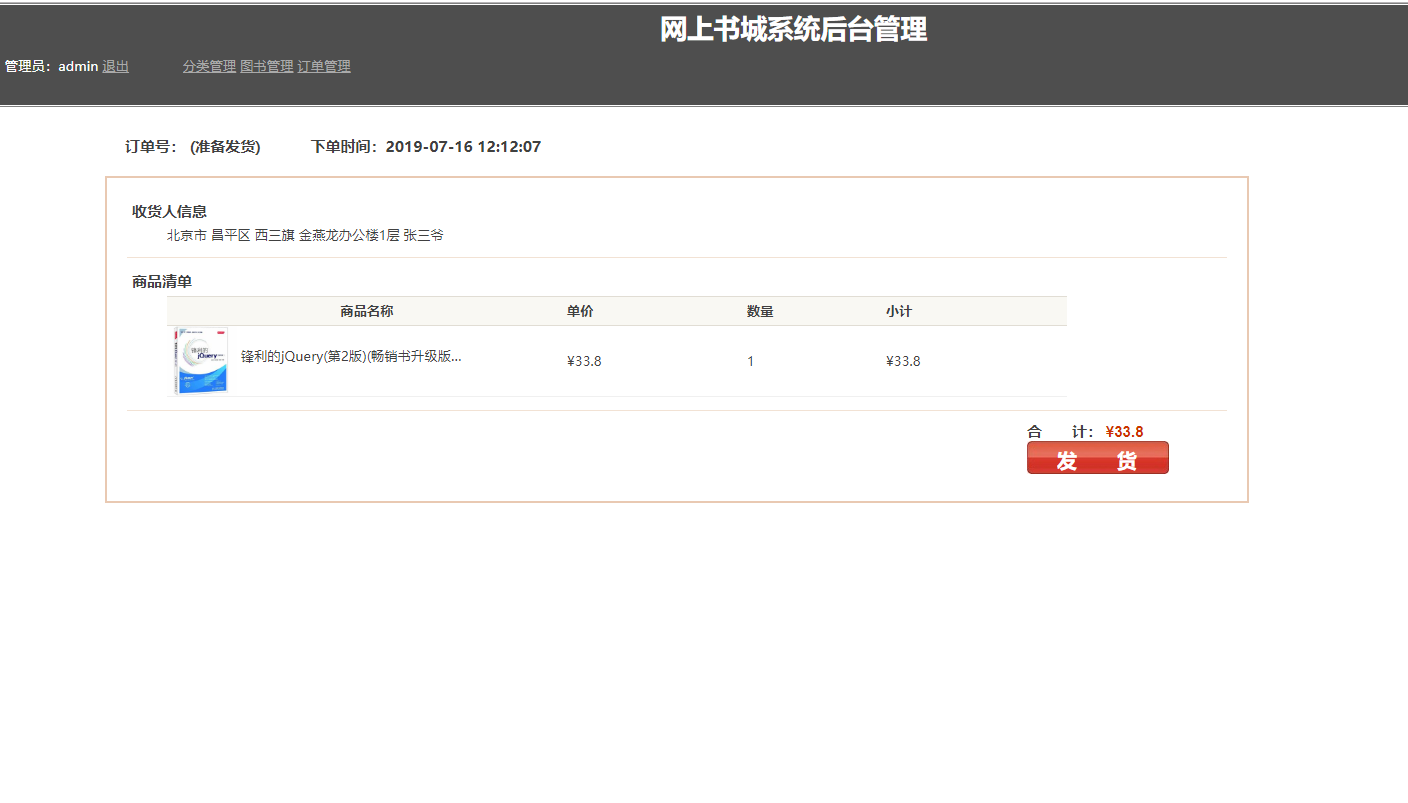 基于JSP+Servlet的图书销售与库存管理系统 - 发货.png界面截图