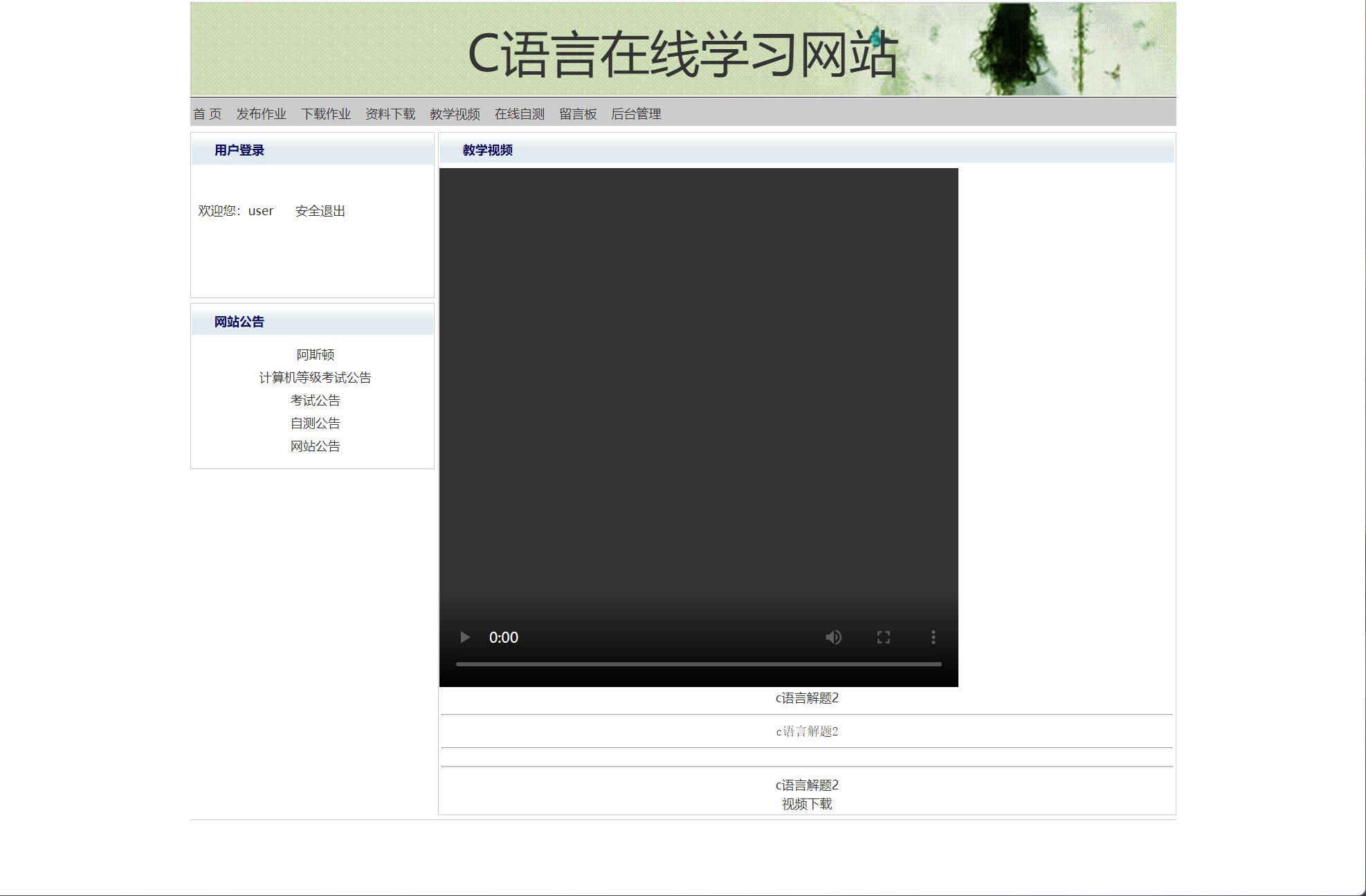 基于JSP+Servlet的C语言在线教学平台 - 观看教学视频.jpg界面截图