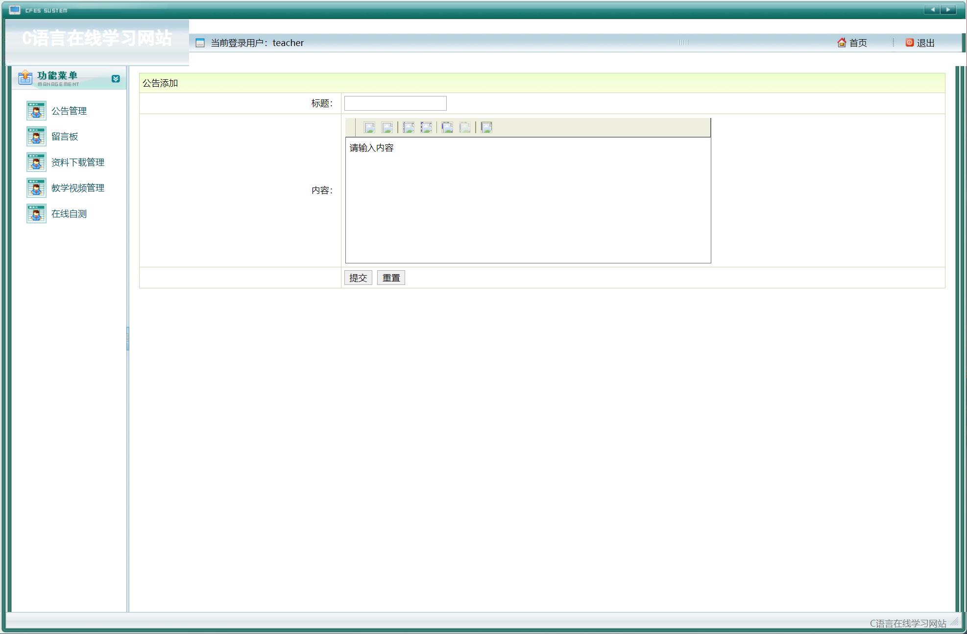 基于JSP+Servlet的C语言在线教学平台 - 公告管理.jpg界面截图