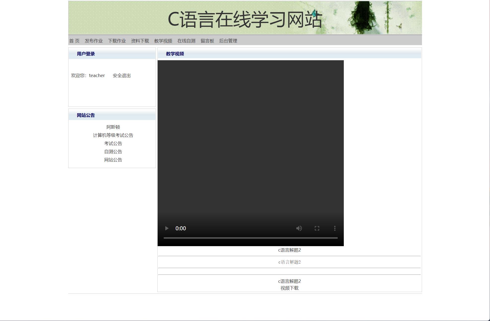 基于JSP+Servlet的C语言在线教学平台 - 观看视频.jpg界面截图