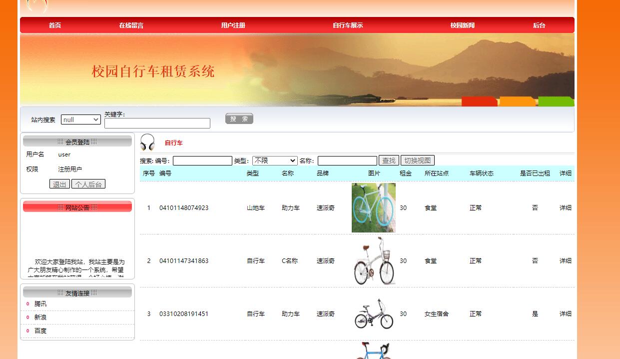 基于JSP+Servlet的校园自行车租赁管理系统 - 自行车展示.jpg界面截图