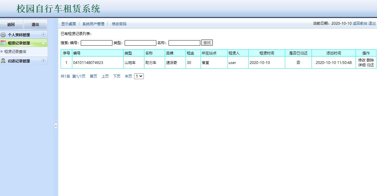 基于JSP+Servlet的校园自行车租赁管理系统 - 租赁记录管理.jpg界面截图