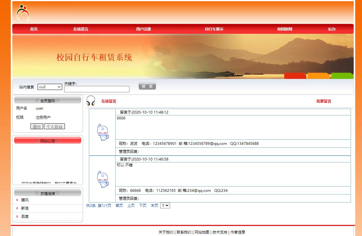 基于JSP+Servlet的校园自行车租赁管理系统 - 在线留言.jpg界面截图