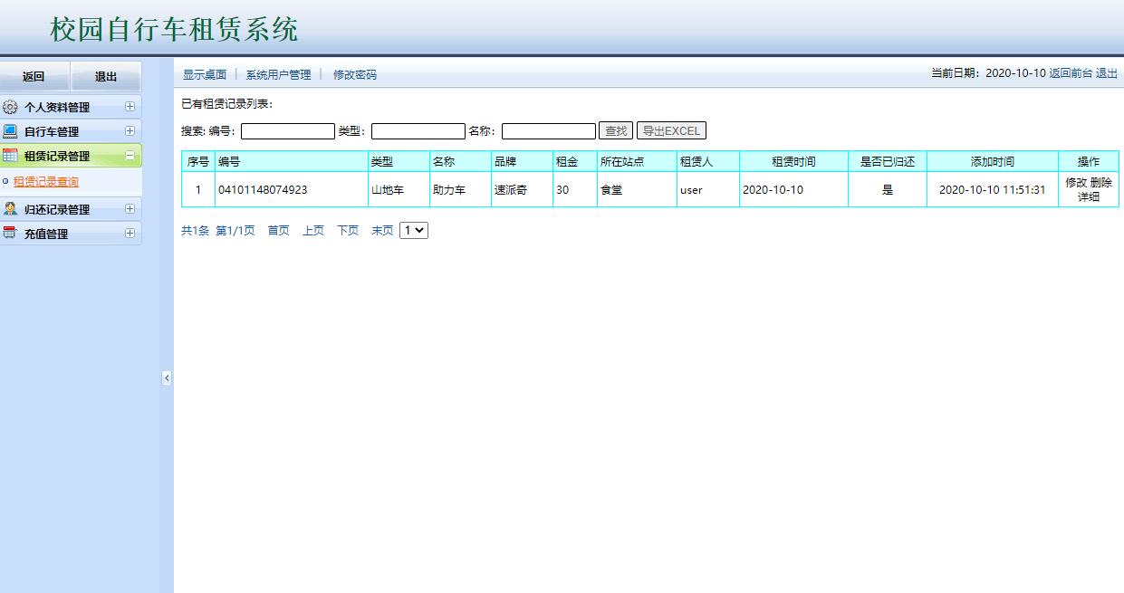 基于JSP+Servlet的校园自行车租赁管理系统 - 租赁归还记录管理.jpg界面截图