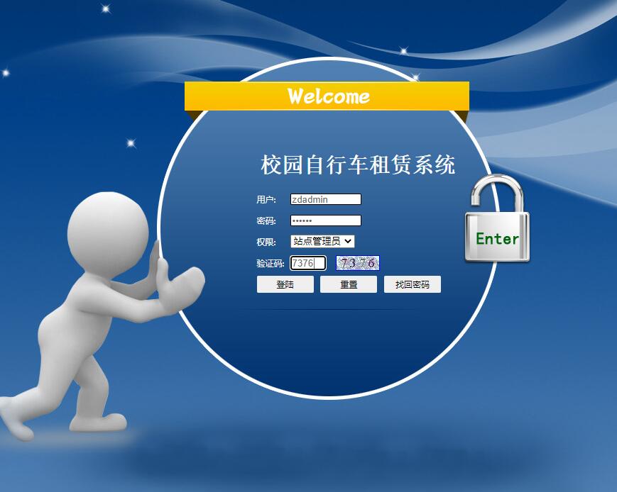 基于JSP+Servlet的校园自行车租赁管理系统 - 站点管理员登录.jpg界面截图