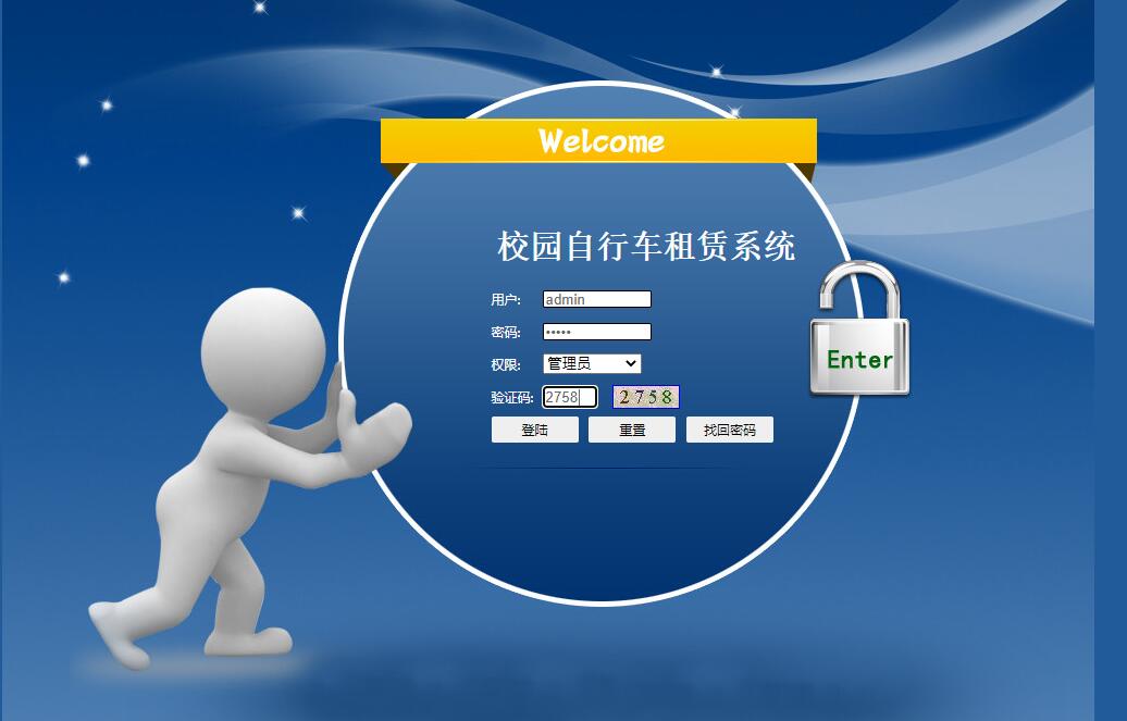 基于JSP+Servlet的校园自行车租赁管理系统 - 管理员登录.jpg界面截图
