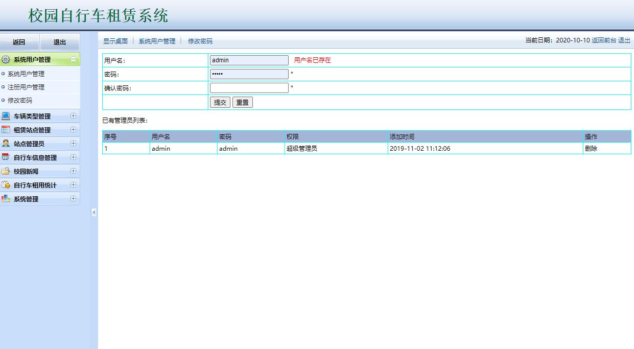 基于JSP+Servlet的校园自行车租赁管理系统 - 管理员管理.jpg界面截图