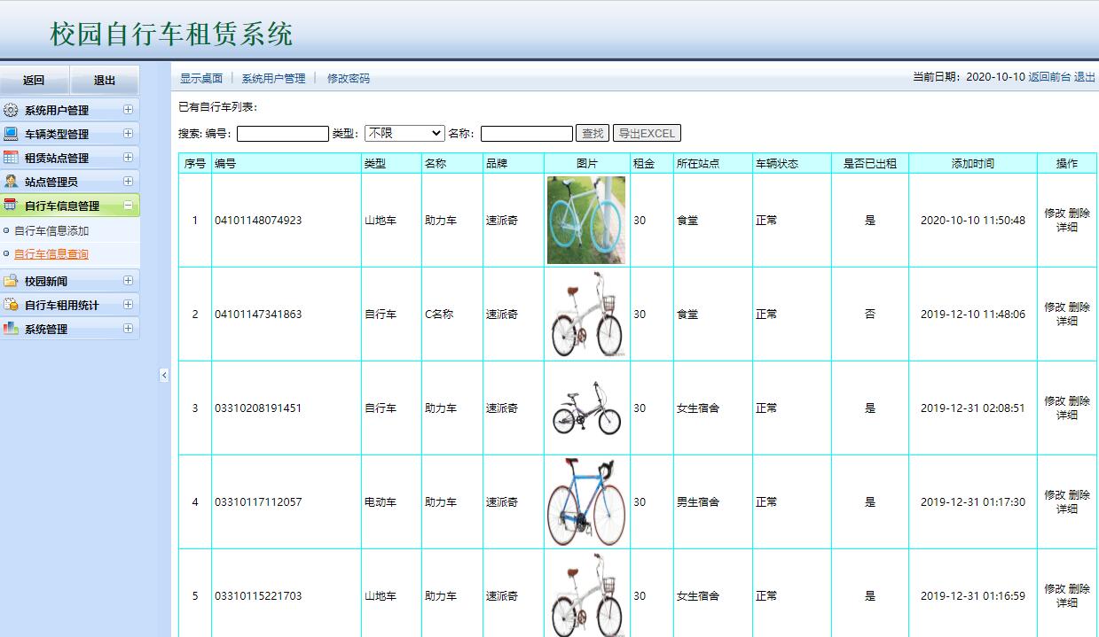 基于JSP+Servlet的校园自行车租赁管理系统 - 自行车信息管理.jpg界面截图