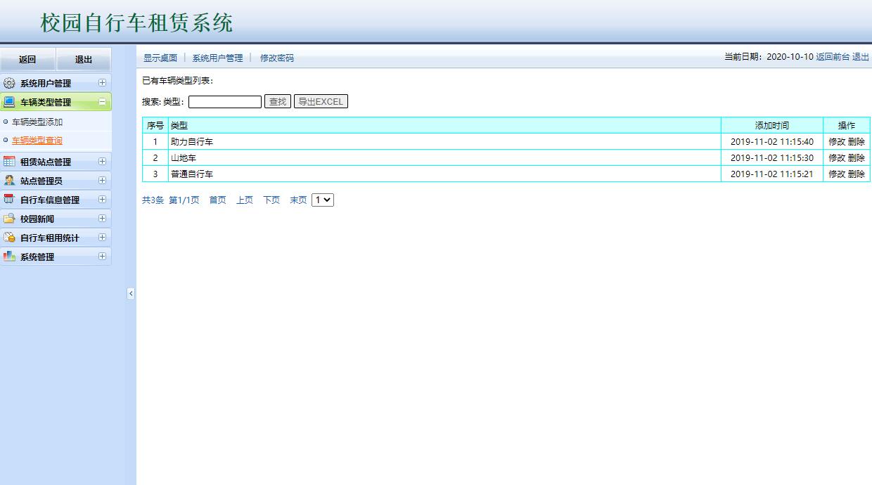 基于JSP+Servlet的校园自行车租赁管理系统 - 车辆类型管理.jpg界面截图