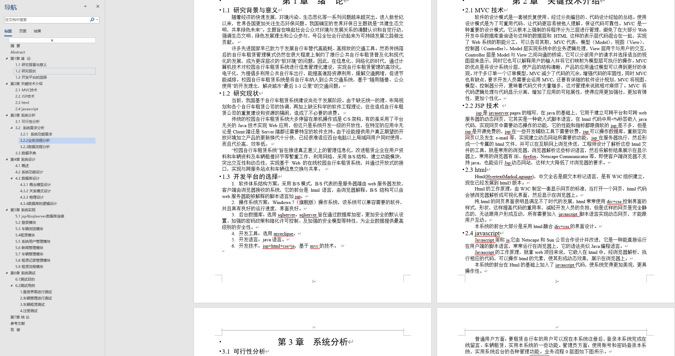 基于JSP+Servlet的校园自行车租赁管理系统 - 设计文稿截图.jpg界面截图