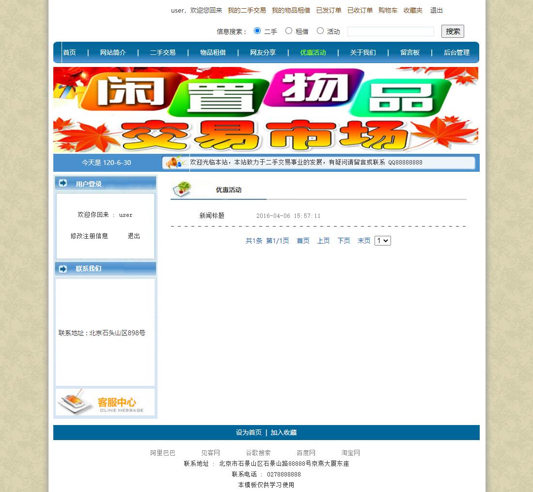 基于JSP+Servlet的校园二手物品交易平台 - 优惠活动管理.jpg界面截图