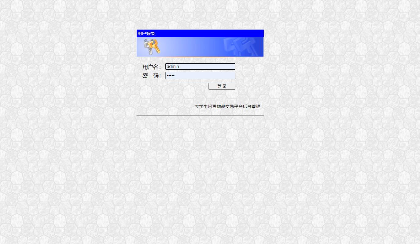 基于JSP+Servlet的校园二手物品交易平台 - 管理员登录.jpg界面截图