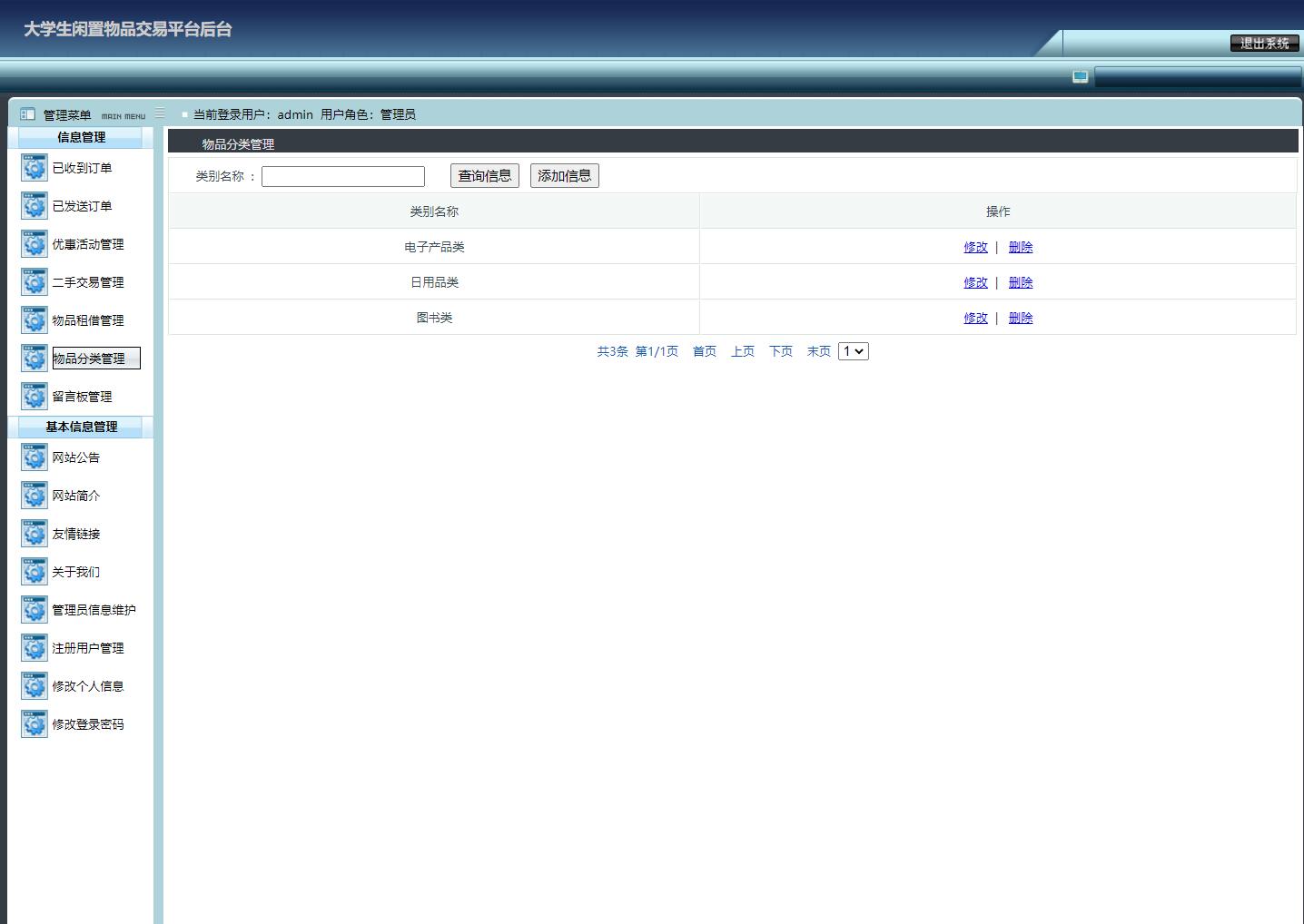 基于JSP+Servlet的校园二手物品交易平台 - 物品分类管理.jpg界面截图