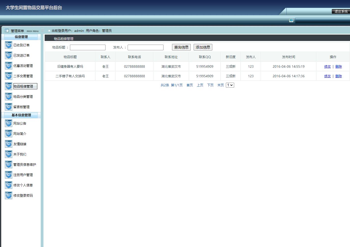 基于JSP+Servlet的校园二手物品交易平台 - 物品租借管理.jpg界面截图