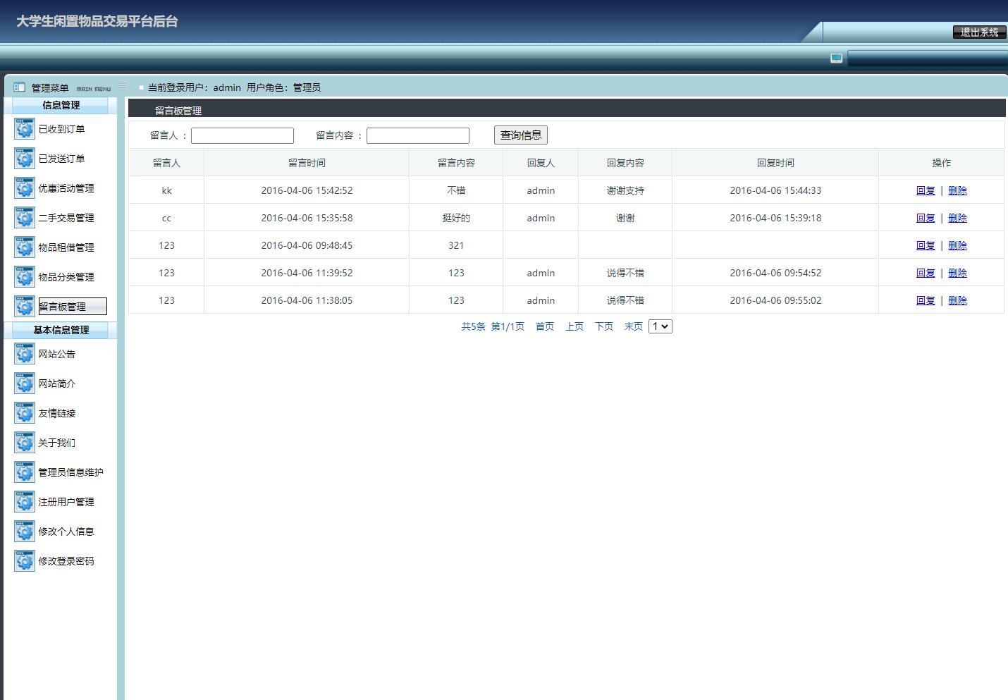 基于JSP+Servlet的校园二手物品交易平台 - 留言板管理.jpg界面截图