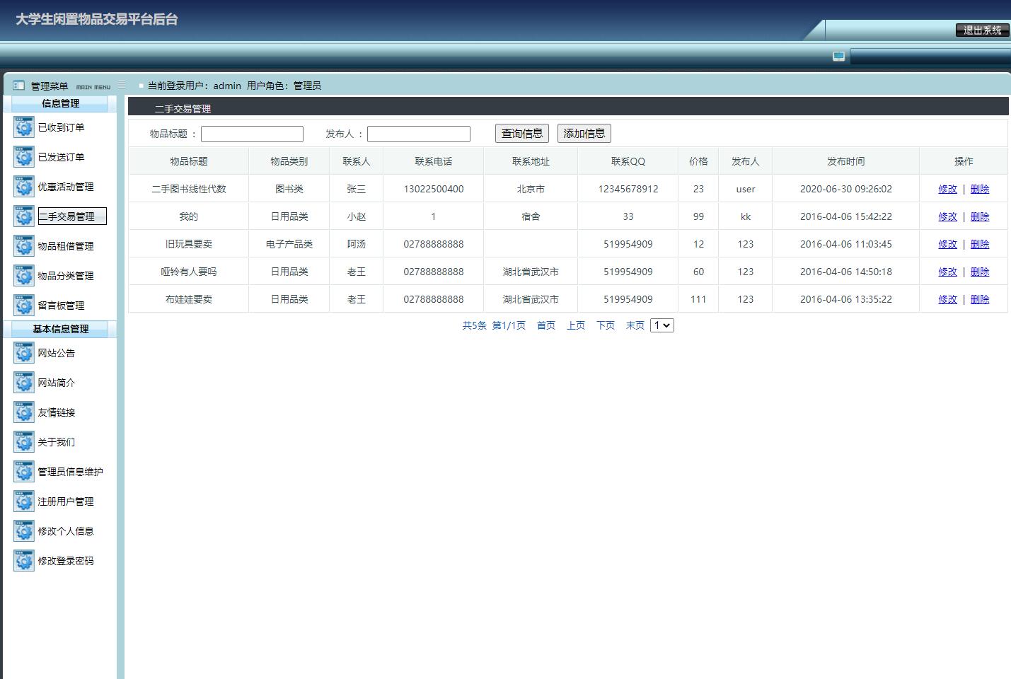 基于JSP+Servlet的校园二手物品交易平台 - 二手交易管理.jpg界面截图