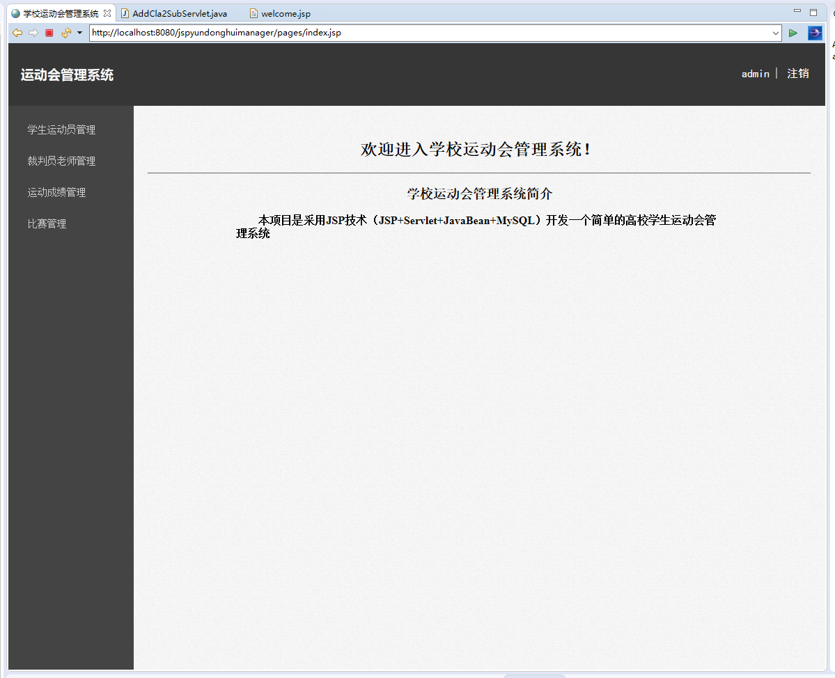 基于JSP+Servlet的校园运动会赛事管理系统 - 管理员首页.png界面截图