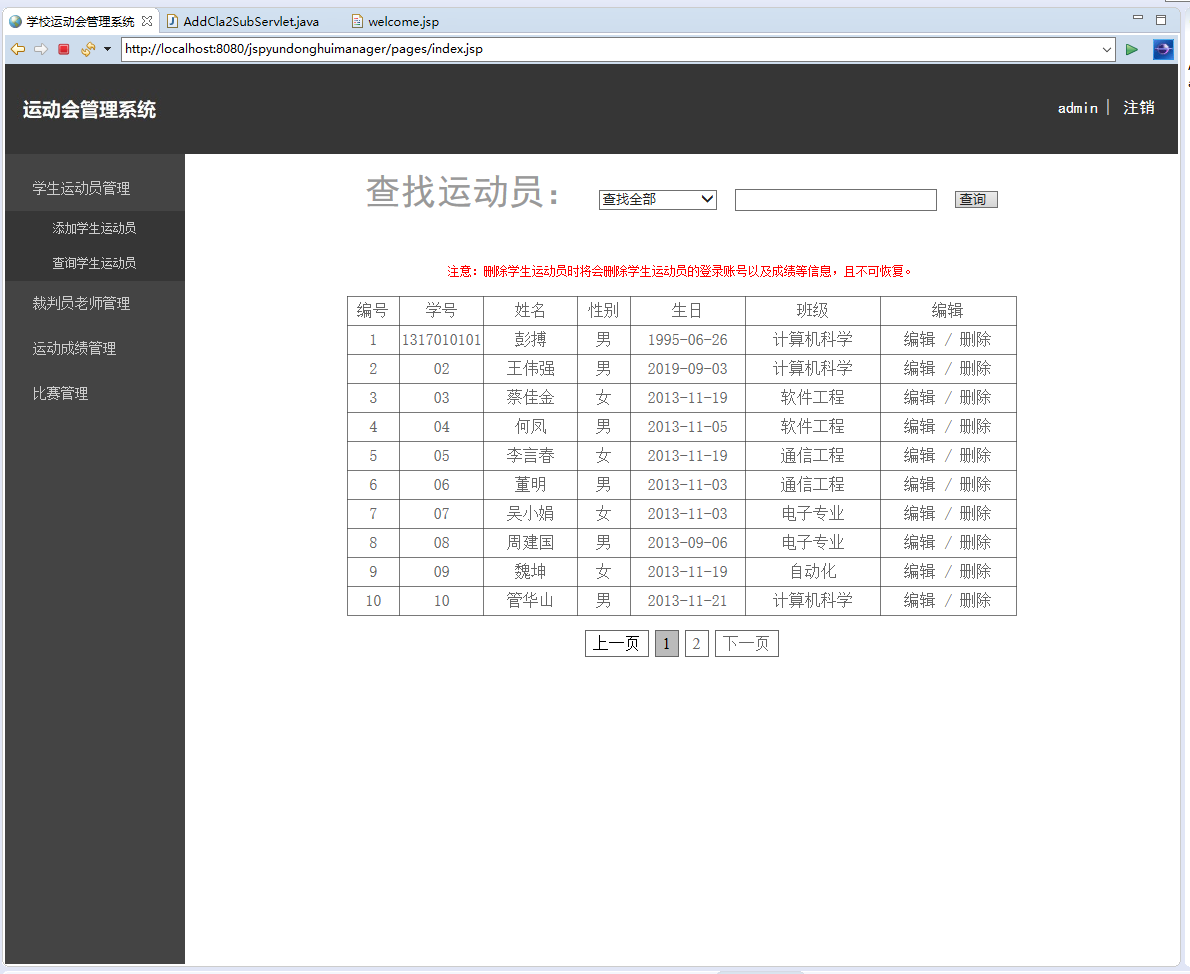 基于JSP+Servlet的校园运动会赛事管理系统 - 运动员管理.png界面截图