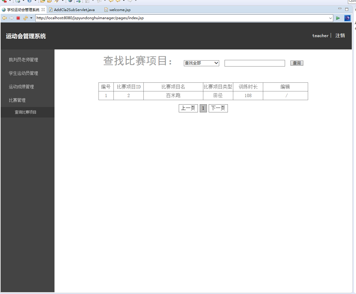 基于JSP+Servlet的校园运动会赛事管理系统 - 比赛项目查询.png界面截图