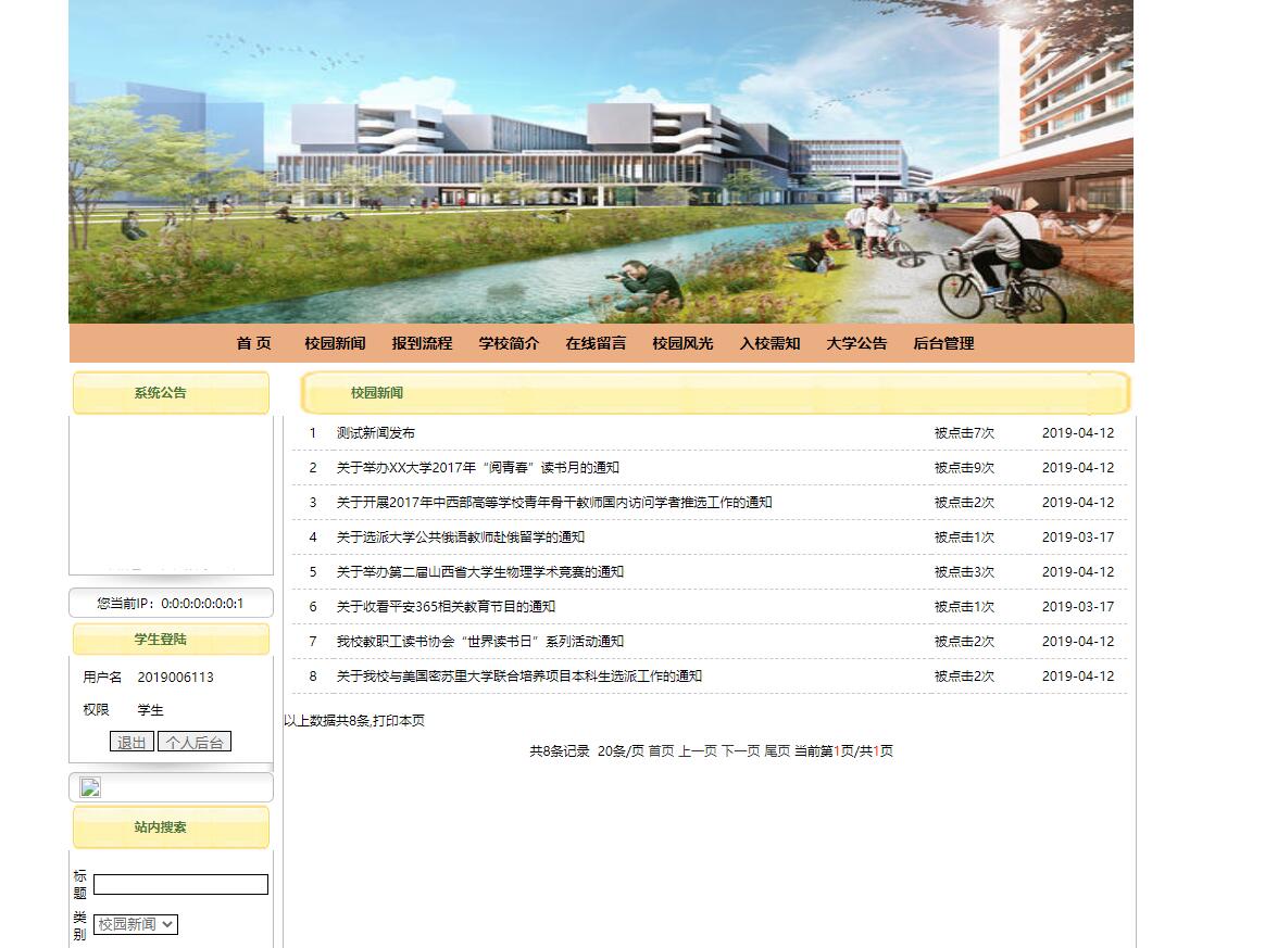 基于JSP+Servlet的高校新生报到迎新管理系统 - 校园新闻管理.jpg界面截图