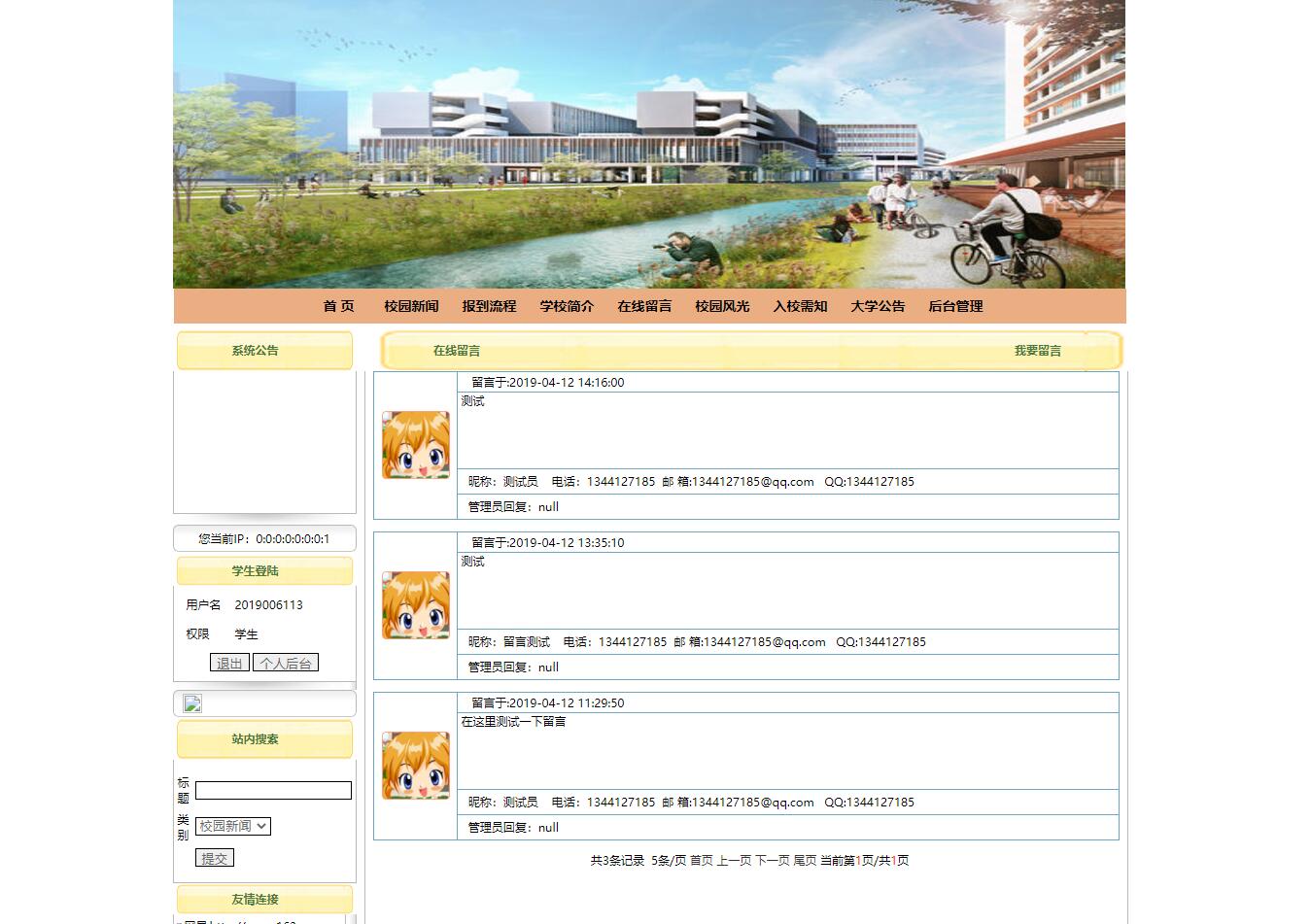 基于JSP+Servlet的高校新生报到迎新管理系统 - 在线留言.jpg界面截图