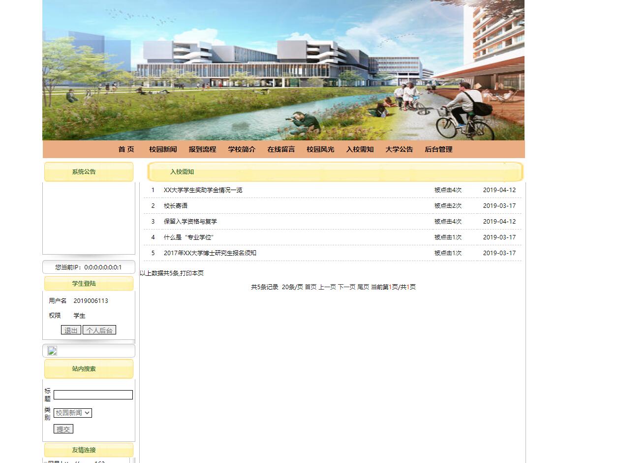 基于JSP+Servlet的高校新生报到迎新管理系统 - 入校须知查看.jpg界面截图