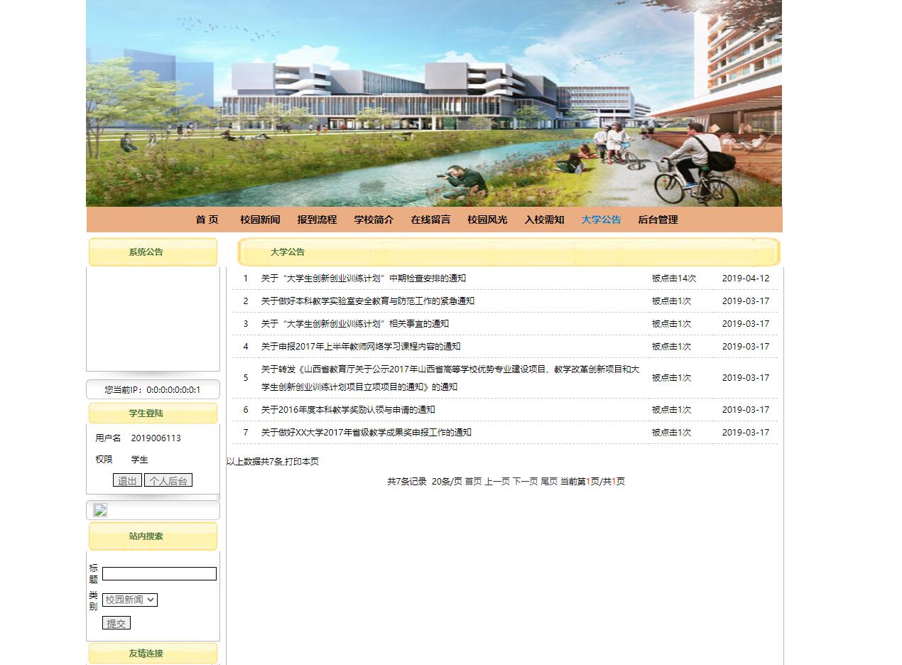 基于JSP+Servlet的高校新生报到迎新管理系统 - 大学公告查看.jpg界面截图