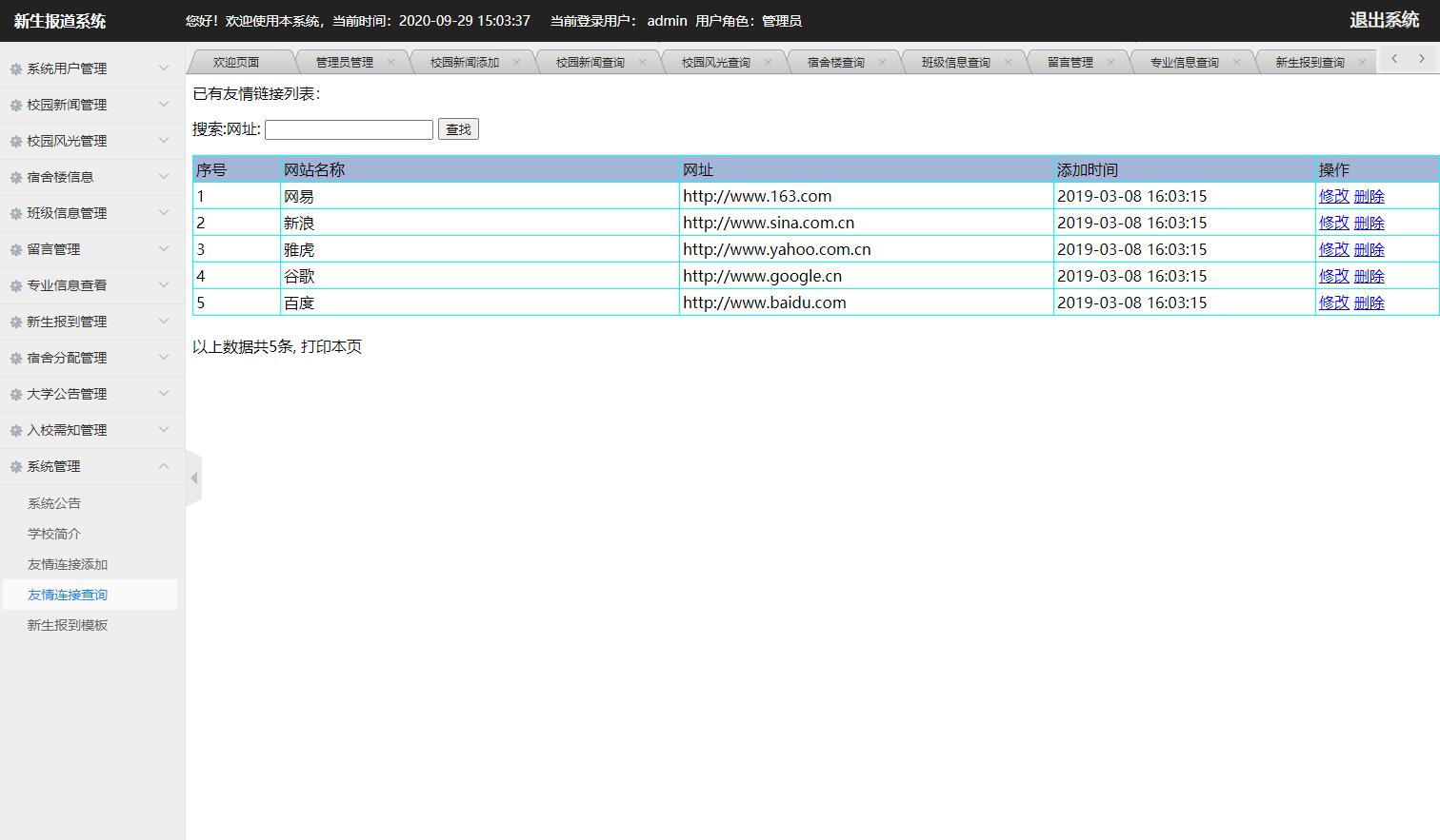 基于JSP+Servlet的高校新生报到迎新管理系统 - 友情链接管理.jpg界面截图