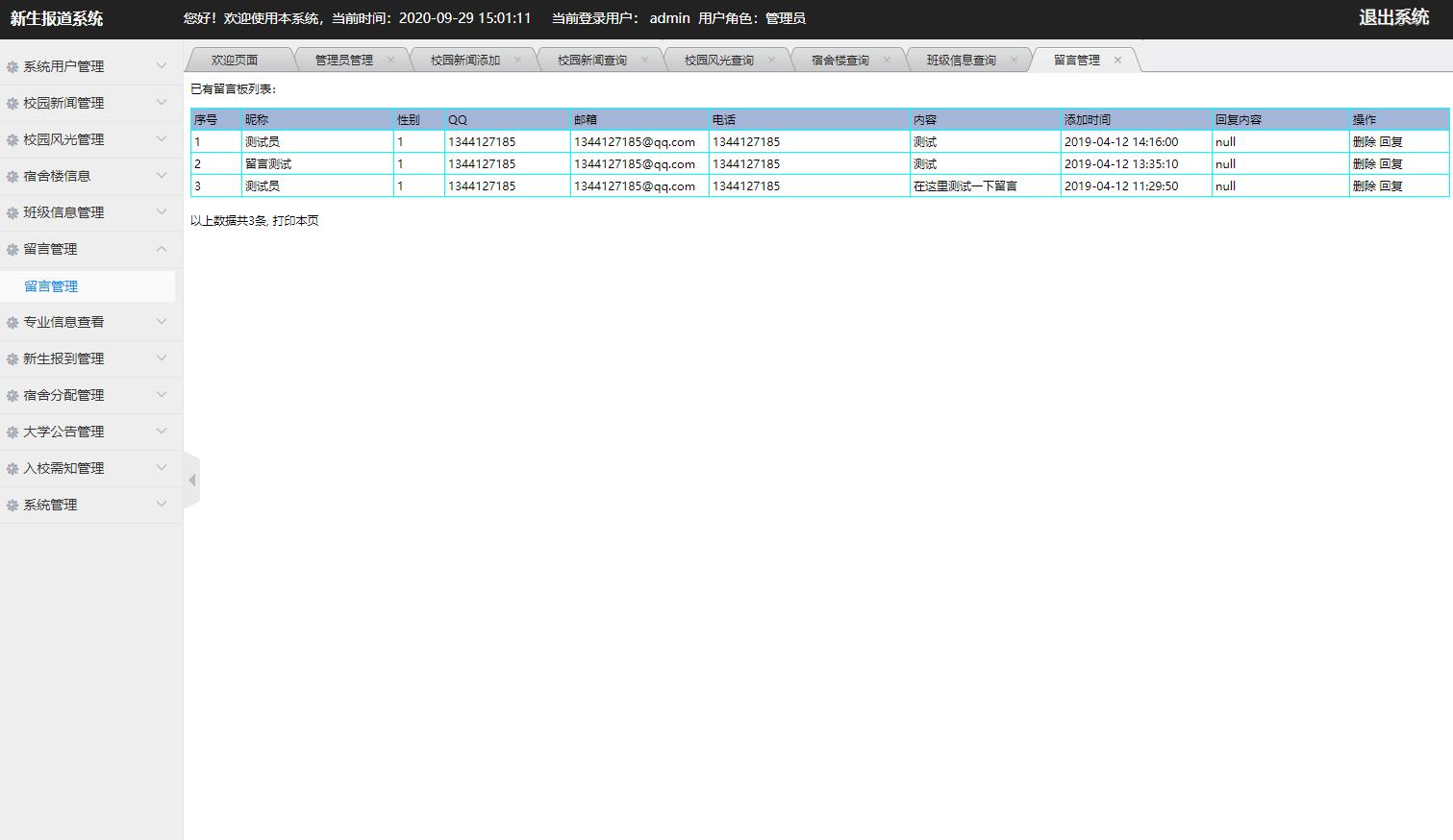 基于JSP+Servlet的高校新生报到迎新管理系统 - 留言管理.jpg界面截图