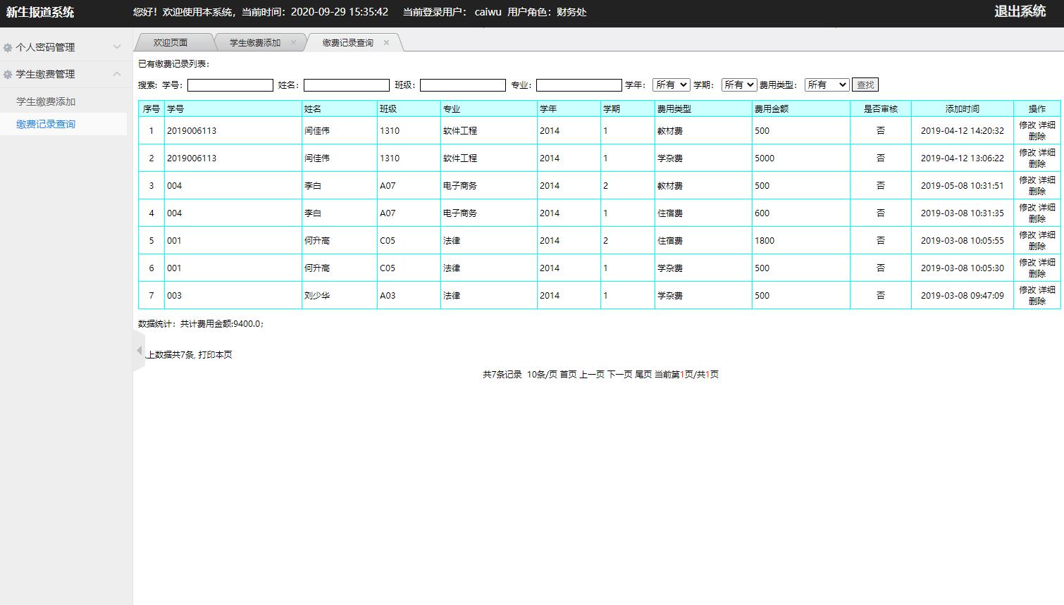 基于JSP+Servlet的高校新生报到迎新管理系统 - 管理学生缴费.jpg界面截图