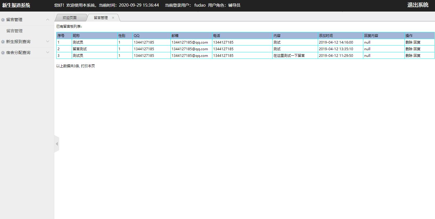 基于JSP+Servlet的高校新生报到迎新管理系统 - 学生留言管理.jpg界面截图