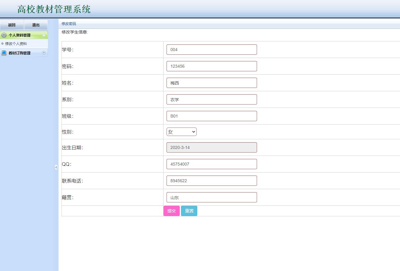 基于JSP+Servlet的高校教材管理平台 - 修改个人资料.jpg界面截图