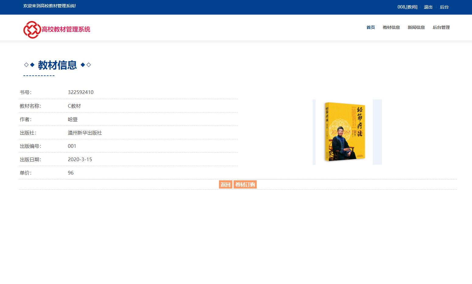 基于JSP+Servlet的高校教材管理平台 - 查看教材详情.jpg界面截图