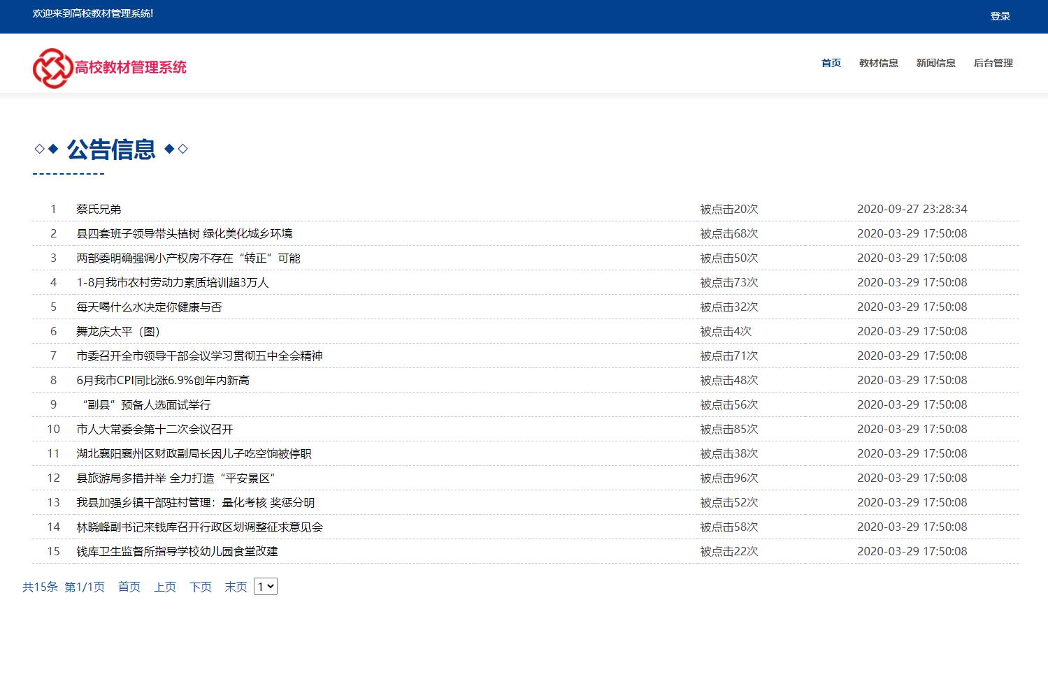 基于JSP+Servlet的高校教材管理平台 - 公告信息查看.jpg界面截图