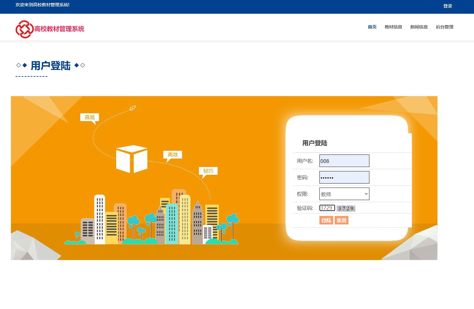 基于JSP+Servlet的高校教材管理平台 - 教师角色登陆.jpg界面截图