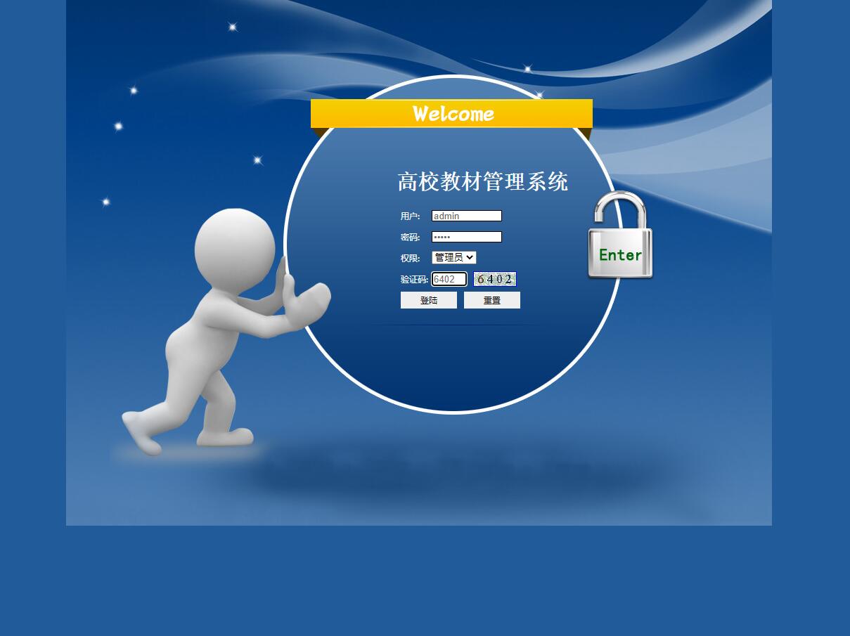 基于JSP+Servlet的高校教材管理平台 - 管理员登陆.jpg界面截图